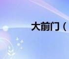 大前门（说一说大前门的简介）