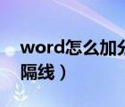 word怎么加分割线隔（word文档怎么加分隔线）