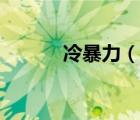 冷暴力（说一说冷暴力的简介）