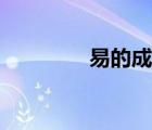 易的成语大全（易的成语）