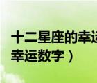 十二星座的幸运数字和幸运颜色（十二星座的幸运数字）