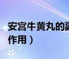 安宫牛黄丸的副作用有哪些（安宫牛黄丸的副作用）