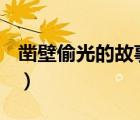 凿壁偷光的故事20字（凿壁偷光的故事 50字）