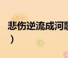 悲伤逆流成河歌曲金南玲（悲伤逆流成河歌曲）