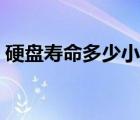 硬盘寿命多少小时合适（硬盘寿命多少小时）