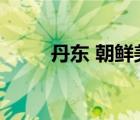 丹东 朝鲜美女（丹东朝鲜女交易）
