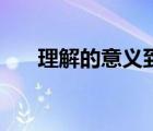 理解的意义到底在哪里（理解的意义）