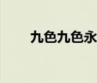 九色九色永久视频网站（九色久色）
