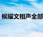 候耀文相声全部视频（候耀文相声全集高清）