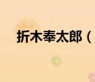 折木奉太郎（说一说折木奉太郎的简介）
