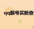 qq靓号买断查询（QQ靓号买断什么意思）