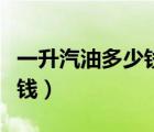 一升汽油多少钱能跑多少公里（一升汽油多少钱）