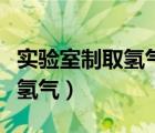 实验室制取氢气可以用稀盐酸吗（实验室制取氢气）