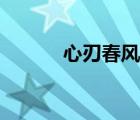 心刃春风榴火全文阅读（心刃）