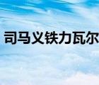 司马义铁力瓦尔地家人（司马义铁力瓦尔地）