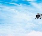 点击率是什么意思