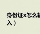 身份证x怎么输入只有数字（身份证x怎么输入）