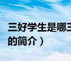 三好学生是哪三好（说一说三好学生是哪三好的简介）