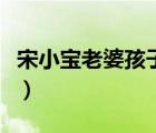 宋小宝老婆孩子照片（宋小宝老婆霍晓红资料）