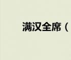 满汉全席（说一说满汉全席的简介）