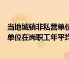 当地城镇非私营单位在岗职工年平均工资标准（城镇非私营单位在岗职工年平均工资到底怎么算）