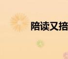 陪读又掊睡小说（陪读又掊睡）