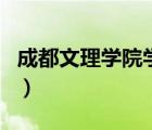 成都文理学院学费专升本（成都文理学院学费）