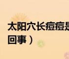 太阳穴长痘痘是怎么回事（太阳穴长痘痘怎么回事）