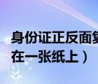 身份证正反面复印到一面（身份证正反面复印在一张纸上）
