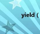 yield（说一说yield的简介）