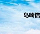 岛崎信长原神（岛崎信长）