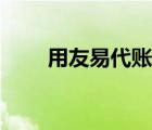 用友易代账登录入口（易代账入口）