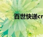 百世快递crm工单（百世快递crm）
