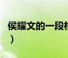侯耀文的一段相声叫什么（侯耀文的一段相声）