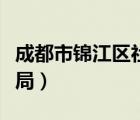 成都市锦江区社保局局长（成都市锦江区社保局）