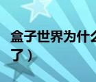 盒子世界为什么停服（盒子世界为什么不能玩了）