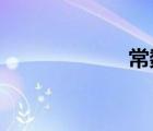 常数列是什么意思