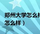 郑州大学怎么样?在全国排名第几?（郑州大学怎么样）
