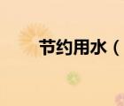 节约用水（说一说节约用水的简介）