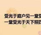 受光于庭户见一堂受光于天下照四方的例子（受光于庭户见一堂受光于天下照四方）