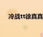 冷战tt徐真真虾米音乐（冷战tt徐真真）
