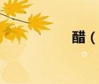 醋（说一说醋的简介）