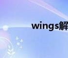 wings解散记录（wings解散）