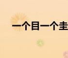 一个目一个圭是什么字（一个目一个圭）