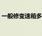 一般修变速箱多少钱（修变速箱需要多少钱）