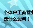 个体户工商营业执照（办理个体户营业执照需要什么资料）