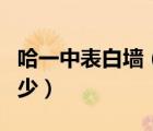 哈一中表白墙（一中表白墙学姐学长们知道多少）