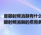 房颤射频消融有什么危险和副作用（房颤射频消融的价格 房颤射频消融的费用多少钱）