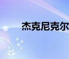 杰克尼克尔森闪灵（杰克尼克尔森）