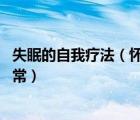 失眠的自我疗法（怀孕初期失眠正常吗 怀孕初期失眠正不正常）
